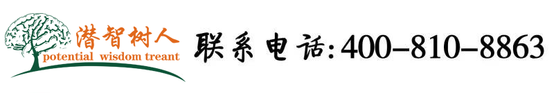 大鸡吧爆操视频北京潜智树人教育咨询有限公司